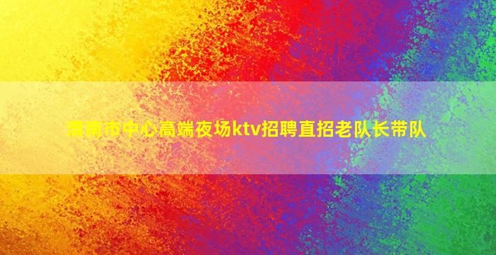 渭南市中心高端夜场ktv招聘直招老队长带队
