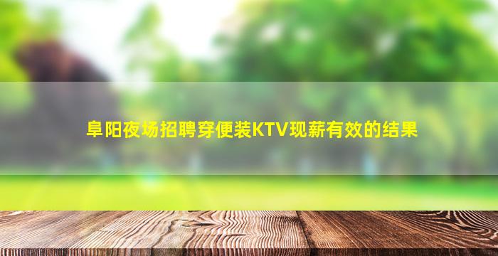 阜阳夜场招聘穿便装KTV现薪有效的结果